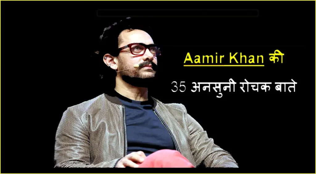 Aamir Khan Interesting Facts In Hindi | आमिर खान के बारे में 35 रोचक तथ्य 