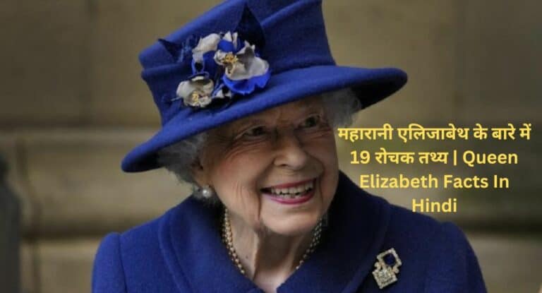 महारानी एलिजाबेथ के बारे में 19 रोचक तथ्य | Elizabeth Facts In Hindi