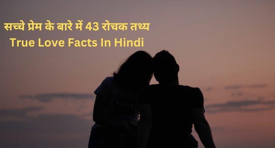 सच्चे प्रेम के बारे में 43 रोचक तथ्य | True Love Facts In Hindi