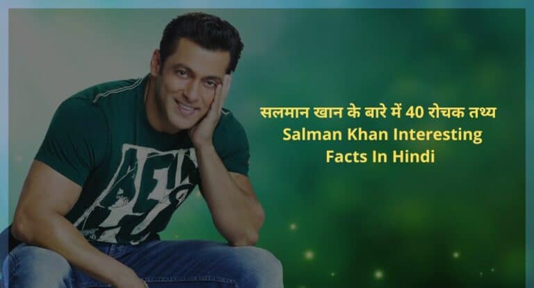 Salman Khan Interesting Facts In Hindi