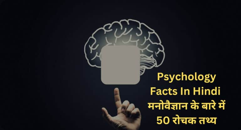 Psychology Facts In Hindi | मनोवैज्ञान के बारे में 50 रोचक तथ्य