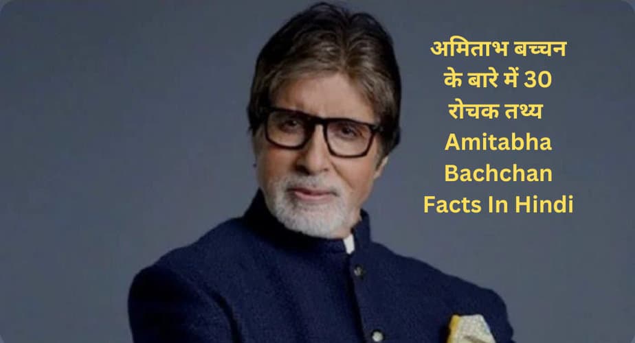 अमिताभ बच्चन के बारे मे रोचक तथ्य | Amitabh Bachchan Facts In Hindi