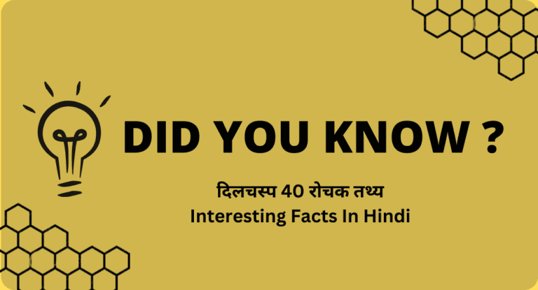 दिलचस्प 40 रोचक तथ्य | Interesting Facts In Hindi