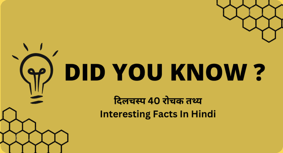 दिलचस्प 40 रोचक तथ्य | Interesting Facts In Hindi