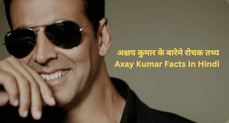 अक्षय कुमार के बारेमे 10 रोचक तथ्य | Axay Kumar Facts In Hindi
