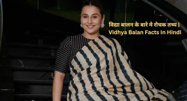 विद्या बालन के बारे मे 21 रोचक तथ्य | Vidhya Balan Facts In Hindi