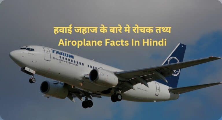 हवाई जहाज के बारे मे 22 रोचक तथ्य | Airoplane Facts In Hindi
