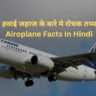हवाई जहाज के बारे मे 22 रोचक तथ्य | Airoplane Facts In Hindi