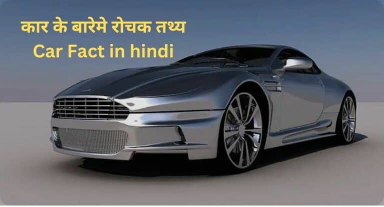 कार के बारेमे 60 रोचक तथ्य | Car Fact in hindi
