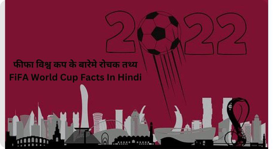 फीफा विश्व कप के बारेमे 19 रोचक तथ्य | FiFA World Cup 2022 Facts In Hindi