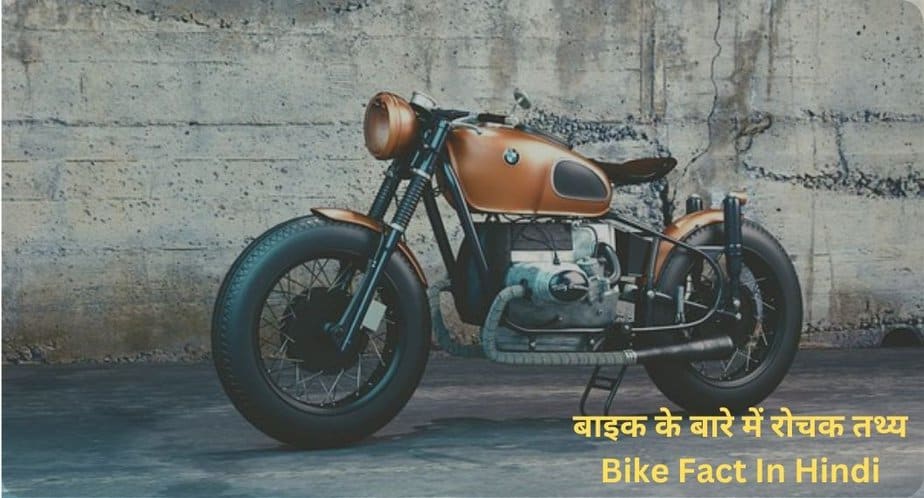 बाइक के बारे में 20 रोचक तथ्य | Bike Fact In Hindi