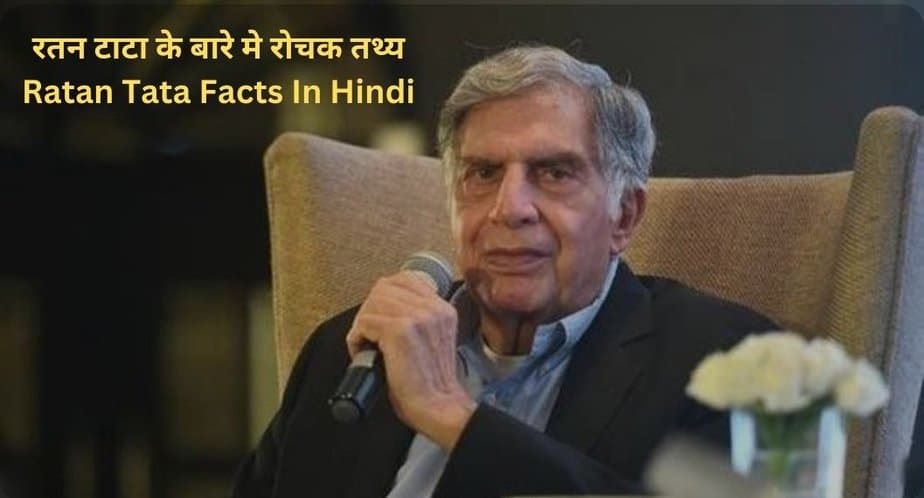 रतन टाटा के बारे मे 22 रोचक तथ्य | Ratan Tata Facts In Hindi