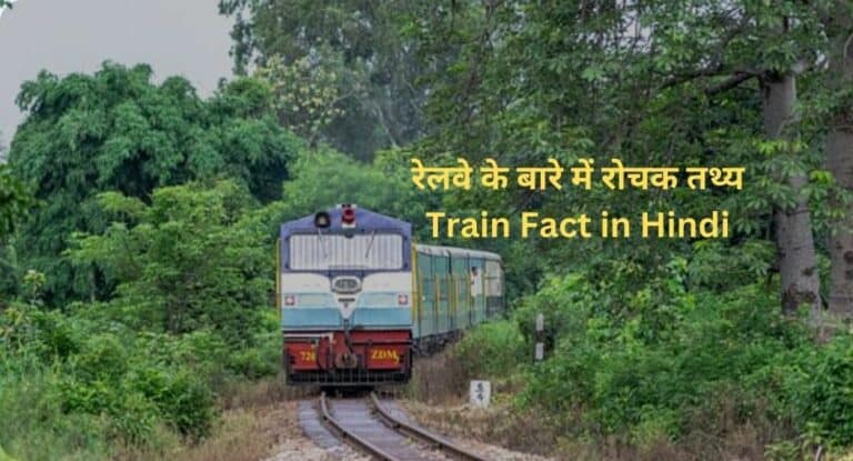 रेलवे के बारे में 21 रोचक तथ्य | Train Fact in Hindi