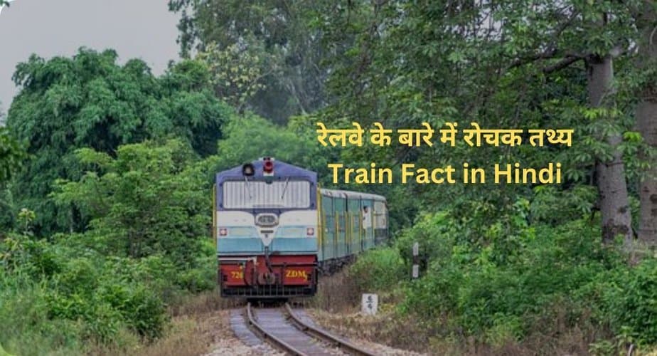 रेलवे के बारे में 21 रोचक तथ्य | Train Fact in Hindi