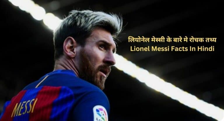 लियोनेल मेस्सी के बारे मे 82 रोचक तथ्य | Lionel Messi Facts In Hindi