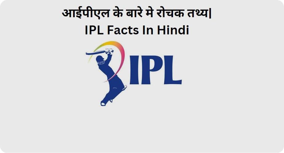 आईपीएल के बारे मे 50 रोचक तथ्य|IPL Facts In Hindi