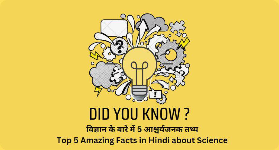 विज्ञान के बारे में 5 आश्चर्यजनक तथ्य | Top 5 Amazing Facts in Hindi about Science