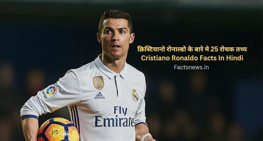 क्रिस्टियानो रोनाल्डो के बारे मे 25 रोचक तथ्य | Cristiano Ronaldo Facts In Hindi