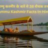 जम्मू कश्मीर के बारे मे 38 रोचक तथ्य | Jammu Kashmir Facts In Hindi