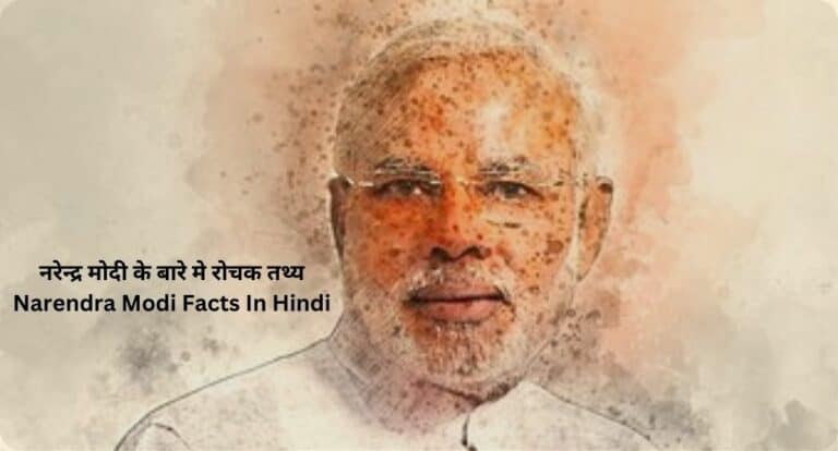 नरेन्द्र मोदी के बारे मे 24 रोचक तथ्य | Narendra Modi Facts In Hindi