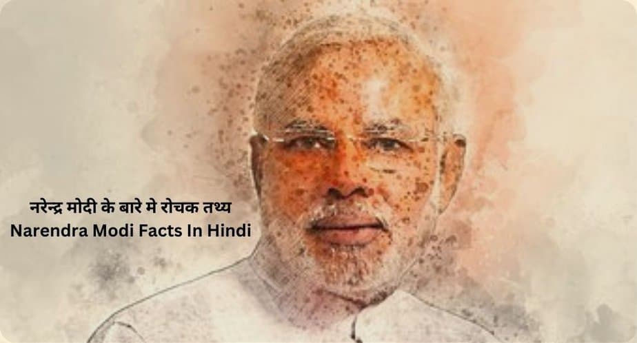 नरेन्द्र मोदी के बारे मे 24 रोचक तथ्य | Narendra Modi Facts In Hindi