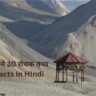लदाख के बारे मे 30 रोचक तथ्य | Ladakh Facts In HIndi