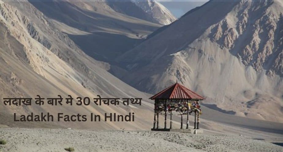 लदाख के बारे मे 30 रोचक तथ्य | Ladakh Facts In HIndi