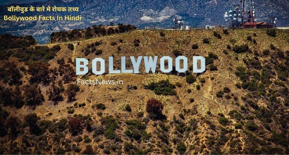बॉलीवुड के बारे मे 51 रोचक तथ्य | Bollywood Facts In Hindi