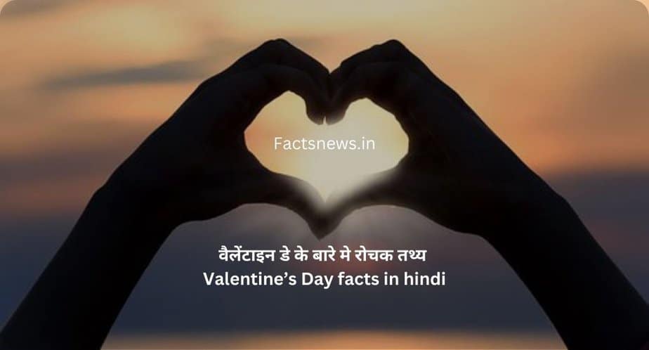 वैलेंटाइन डे के बारे मे 32 रोचक तथ्य | Valentine’s Day facts in hindi