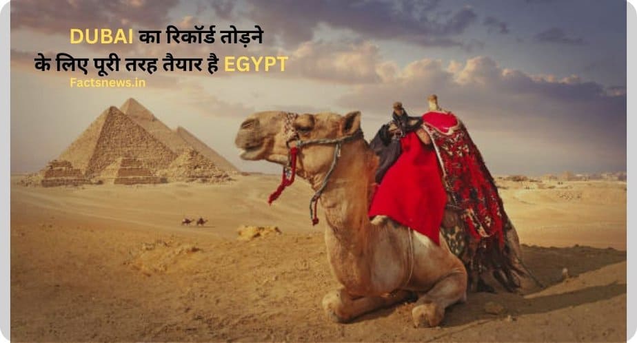 इजिप्त के बारे मे 50 रोचक तथ्य | Egypt Facts In Hindi