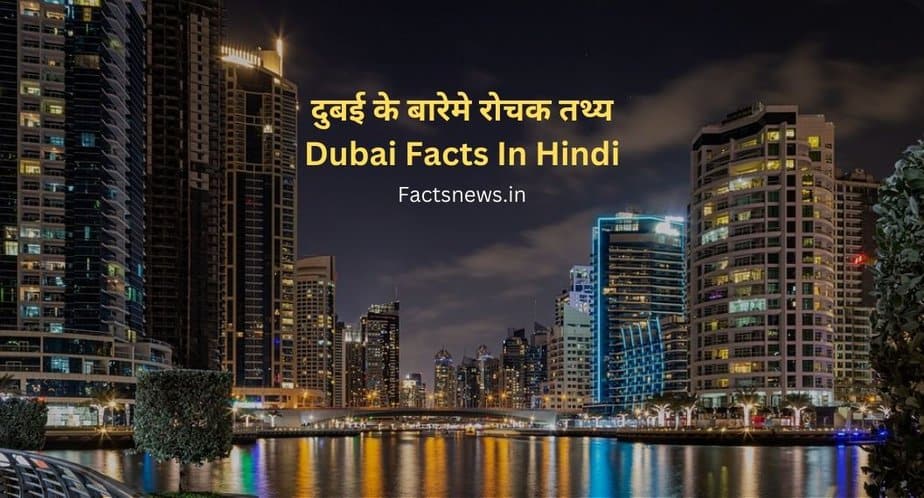 दुबई के बारेमे 38 रोचक तथ्य | Dubai Facts In Hindi