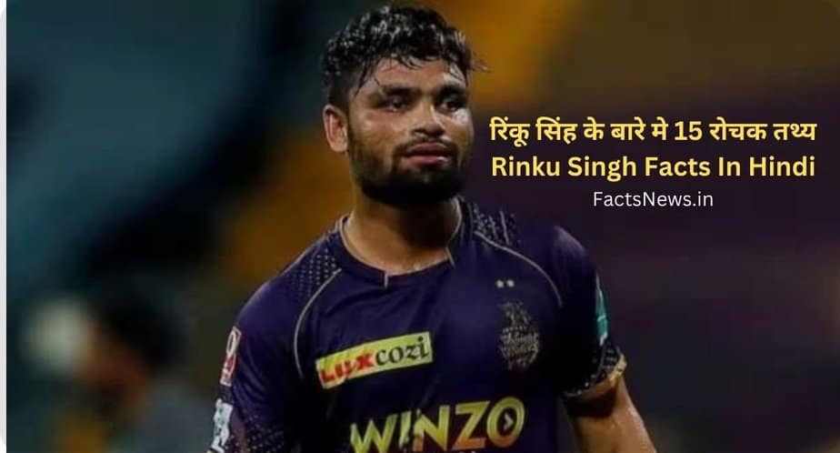 रिंकू सिंह के बारे मे 15 रोचक तथ्य | Rinku Singh Facts In Hindi