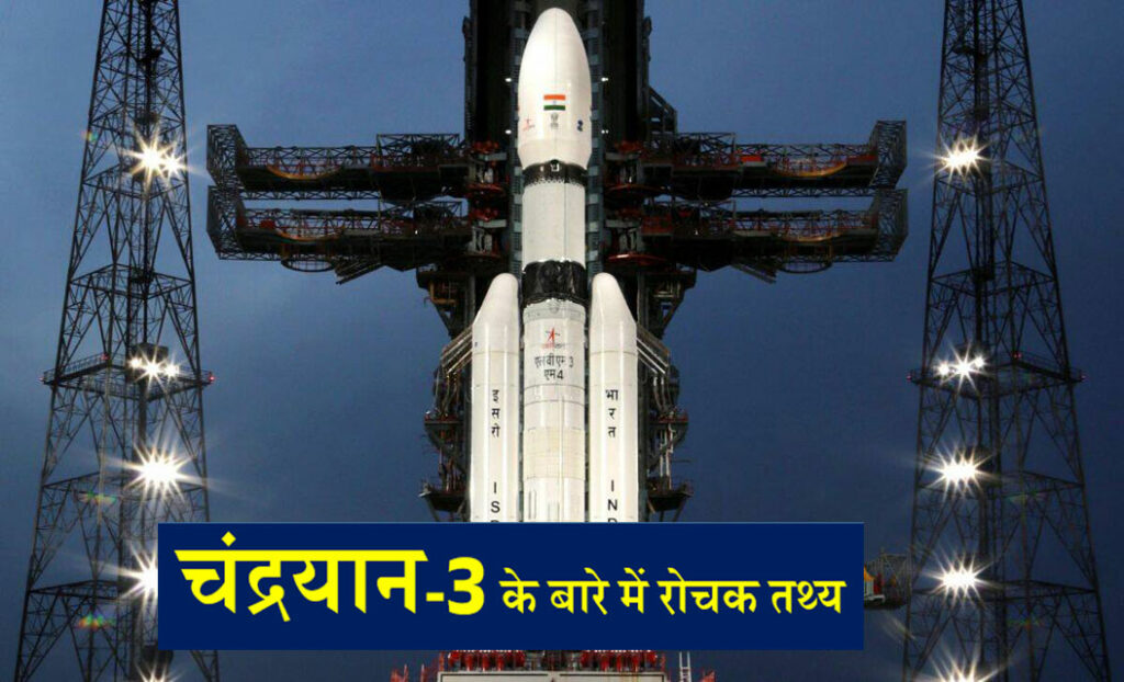 चंद्रयान-3 के बारे में रोचक तथ्य | Chandrayaan 3 Interesting Facts in hindi
