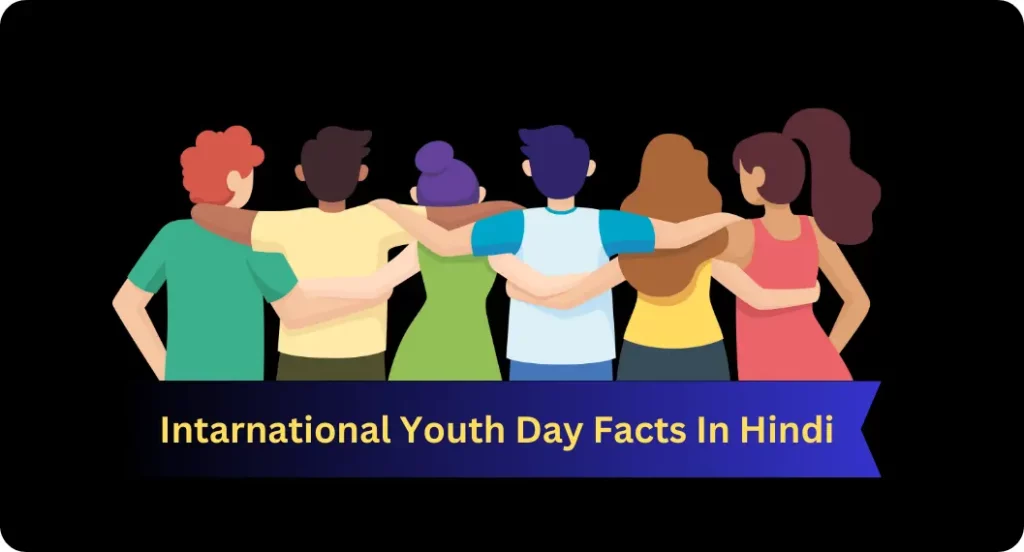 अंतर्राष्ट्रीय युवा दिवस के बारे में रोचक तथ्य | Intarnational Youth Day Facts In Hindi