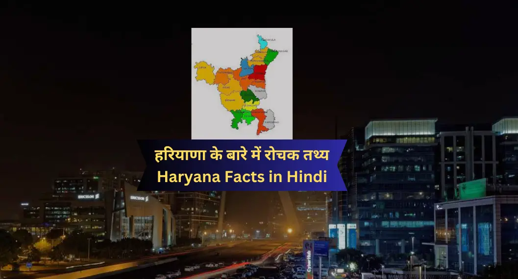 हरियाणा के बारे में रोचक तथ्य | Haryana Facts in Hindi