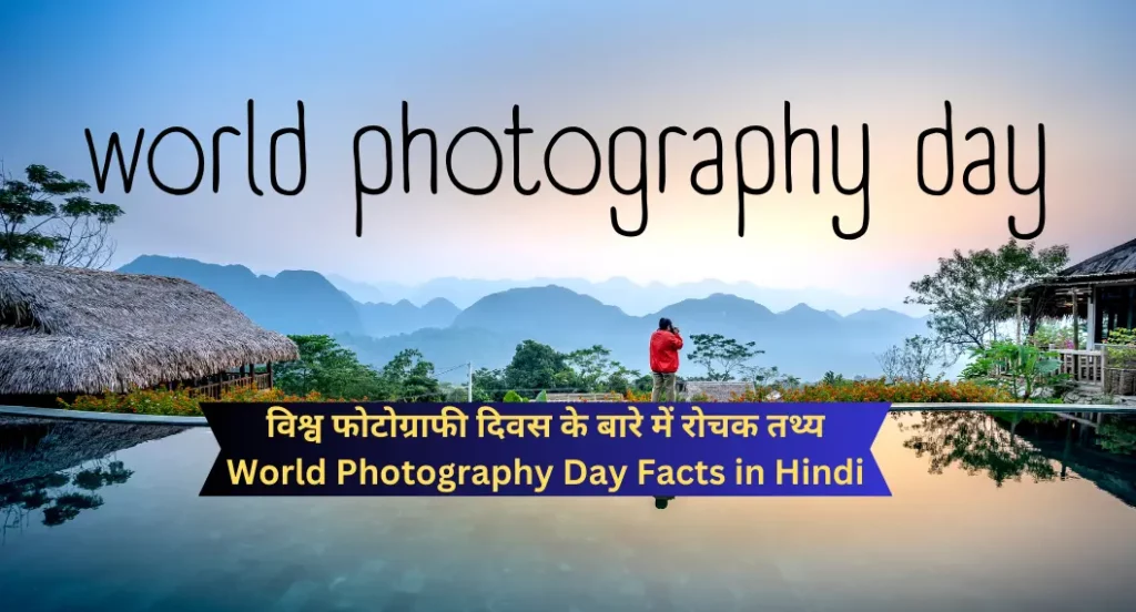 विश्व फोटोग्राफी दिवस के बारे में रोचक तथ्य | World Photography Day Facts in Hindi