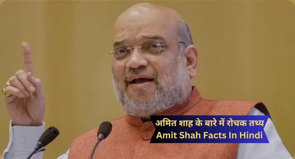 अमित शाह के बारे में रोचक तथ्य | Amit Shah Facts In Hindi
