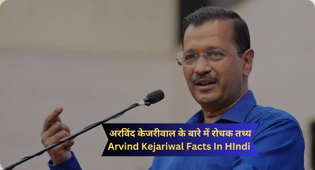अरविंद केजरीवाल के बारे में रोचक तथ्य | arvind kejariwal Facts In HIndi