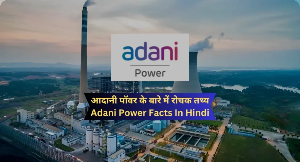 आदानी पॉवर के बारे में रोचक तथ्य | Adani Power Facts In Hindi