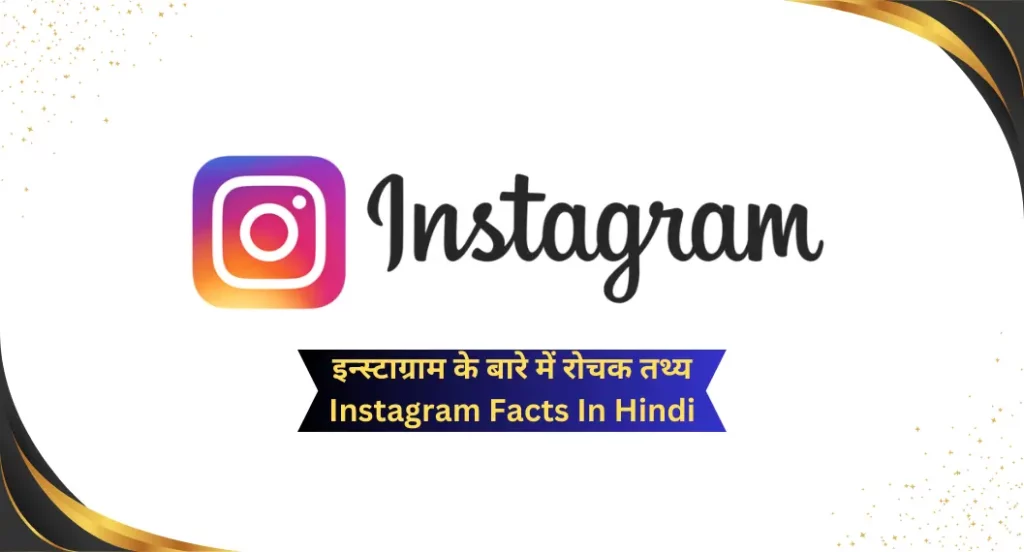 इन्स्टाग्राम के बारे में रोचक तथ्य | Instagram Facts In Hindi