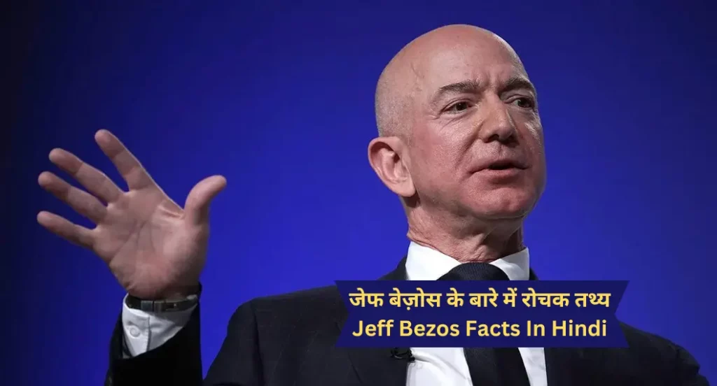 जेफ बेज़ोस के बारे में रोचक तथ्य | Jeff Bezos Facts In Hindi