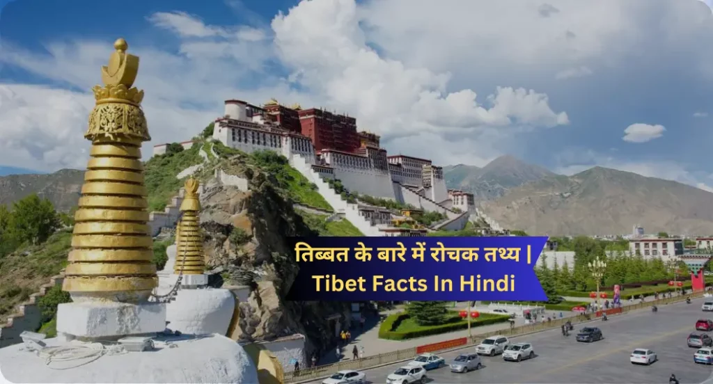 तिब्बत के बारे में रोचक तथ्य | Tibet Facts In Hindi