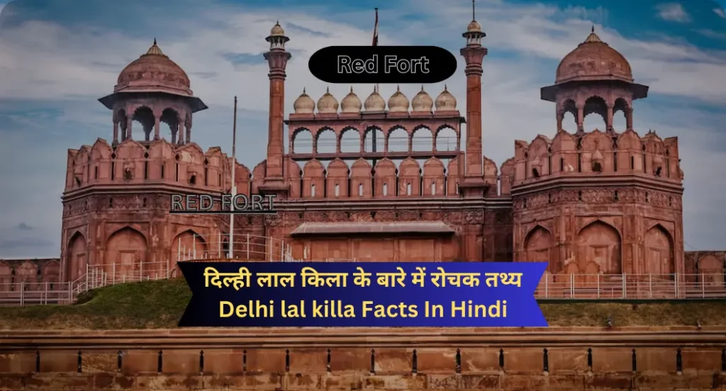दिल्ही लाल किला के बारे में रोचक तथ्य | Delhi lal killa Facts In Hindi