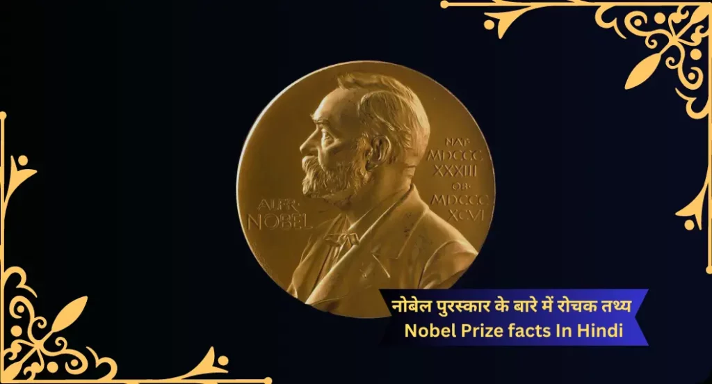 नोबेल पुरस्कार के बारे में रोचक तथ्य | Nobel Prize facts In Hindi