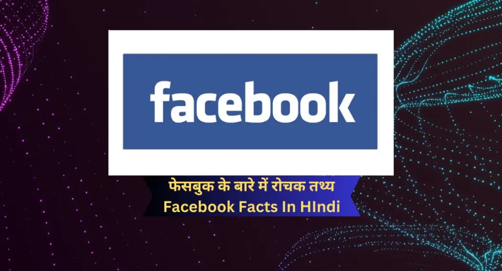 फेसबुक के बारे में रोचक तथ्य | Facebook Facts In HIndi