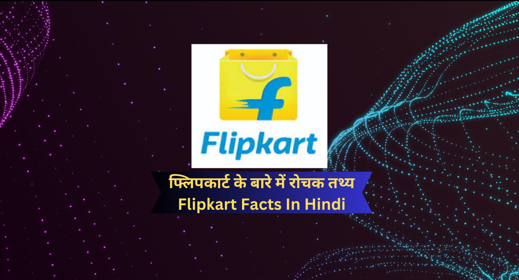 फ्लिपकार्ट के बारे में रोचक तथ्य | Flipkart Facts In Hindi