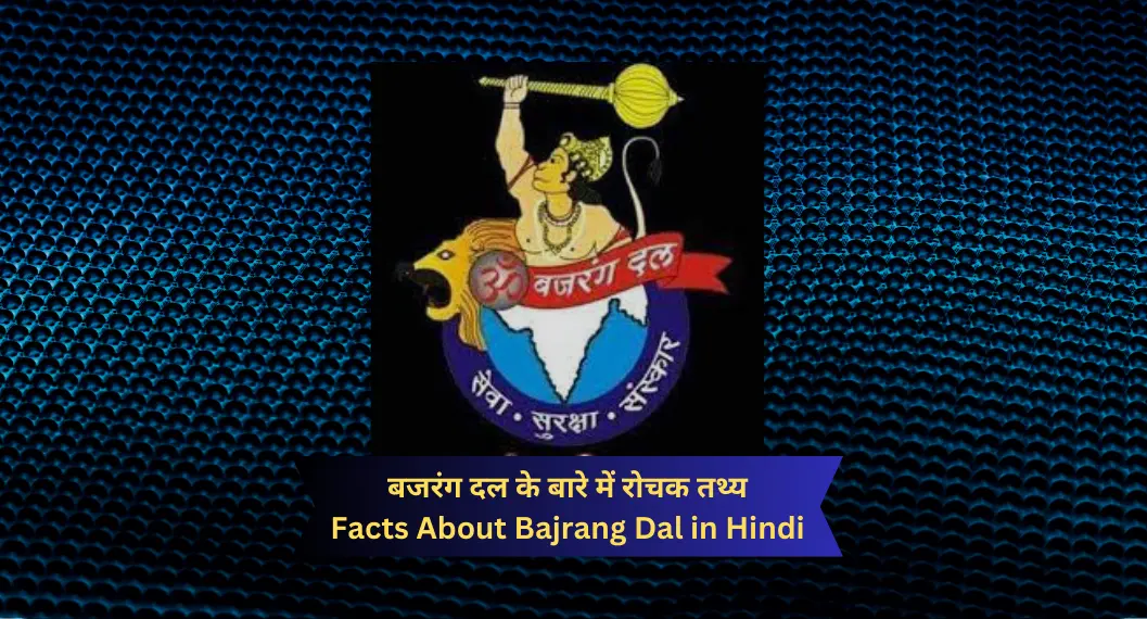 बजरंग दल के बारे में रोचक तथ्य | Facts About Bajrang Dal in Hindi