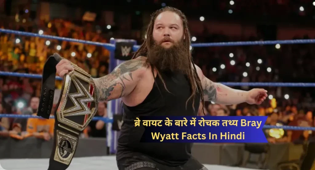 ब्रे वायट के बारे में रोचक तथ्य | Bray Wyatt Facts In Hindi