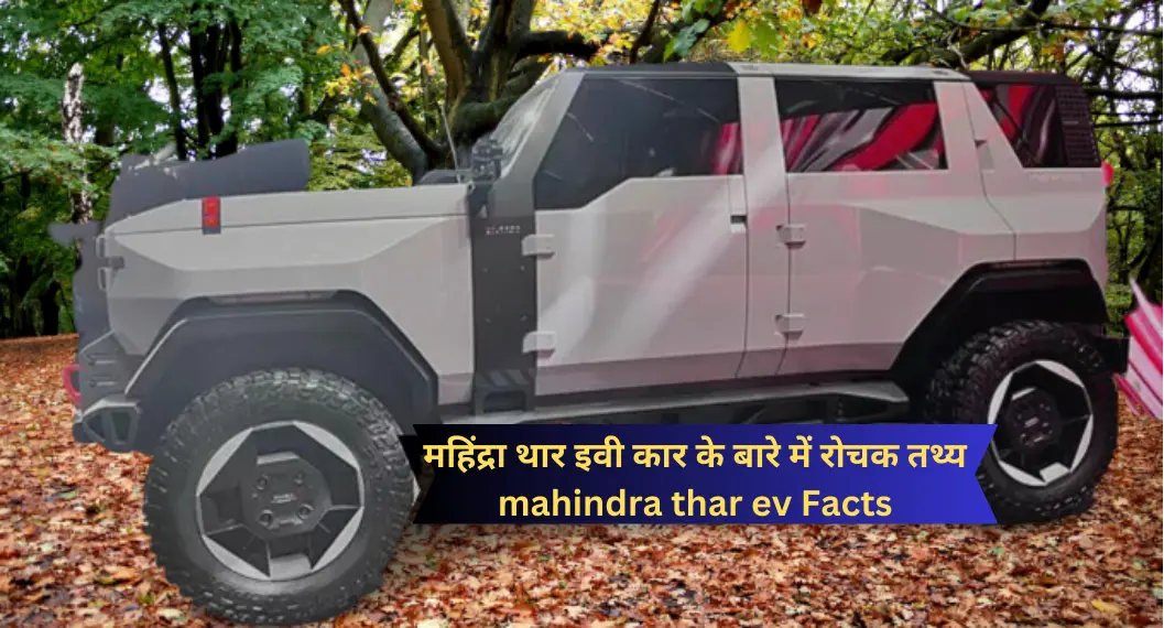 महिंद्रा थार इवी कार के बारे में रोचक तथ्य | mahindra thar ev Facts
