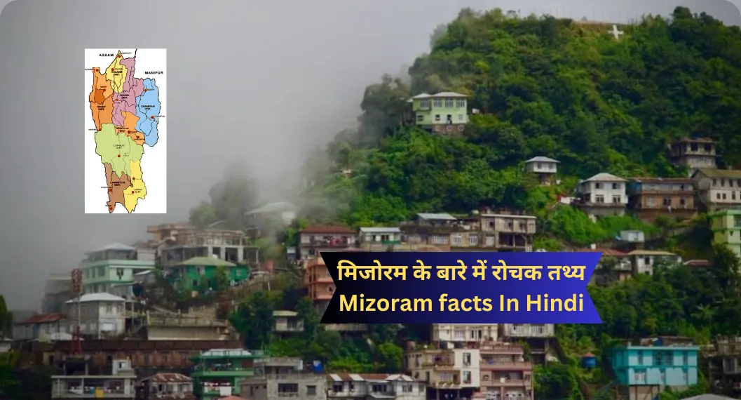 मिजोरम के बारे में रोचक तथ्य | Mizoram facts In Hindi